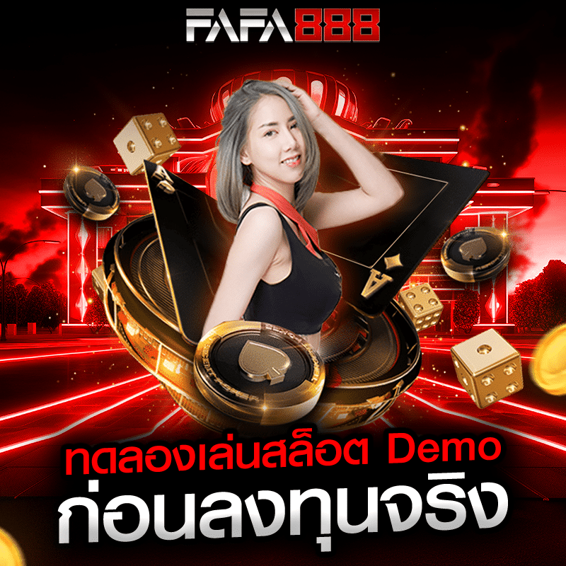 ทดลองเล่นสล็อต Demo ก่อนลงทุนจริง